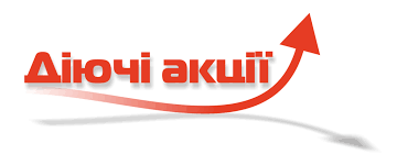 Діючі акції